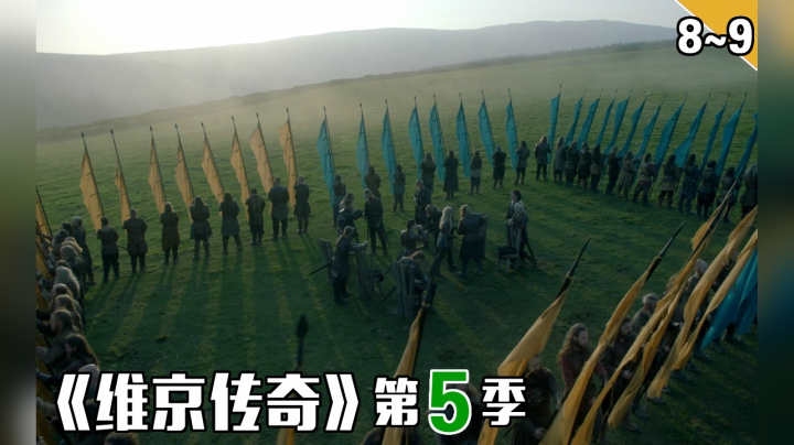 【长工】维京人兄弟之间开始内斗《维京传奇》第五季 第8~9集