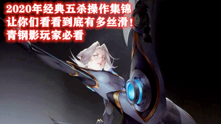 花老师青钢影2020年最丝滑五杀集锦，上单青钢影教学认准花老师