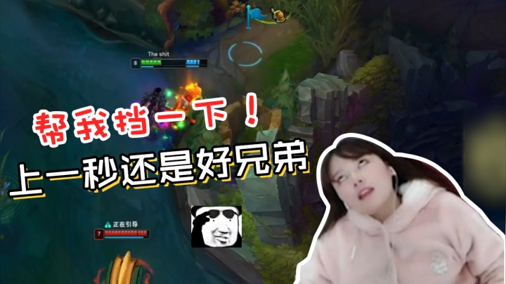 LOL酥酥：上一秒还是好兄弟，大难临头各自飞了？