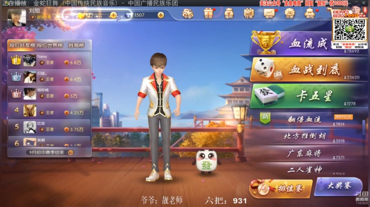 我在斗鱼看靓旭直播欢乐麻将