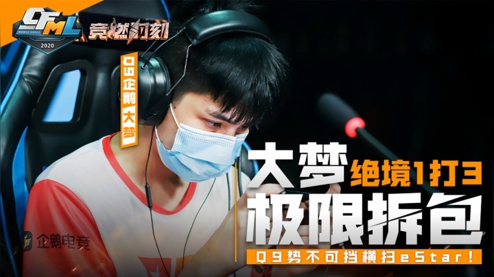【2020竞燃时刻cfml】08:大梦绝境1打3极限拆包,q9势不可挡横扫estar!