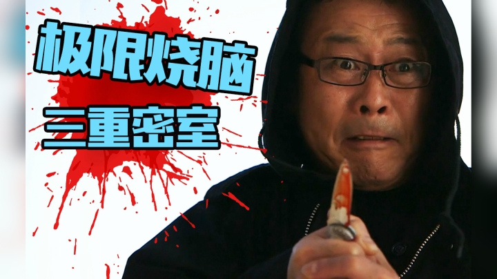 极限烧脑！凶杀案套凶杀案，最复杂的密室杀人案！爆肝解说《上锁的房间剧场版》