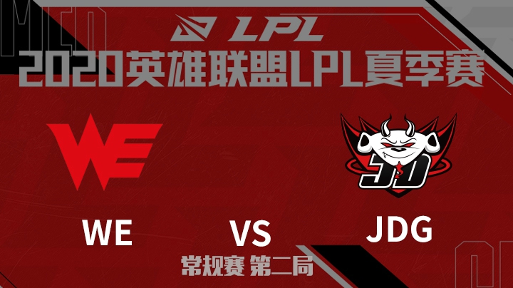 2020LPL夏季赛-常规赛-WEvsJDG-0702-2