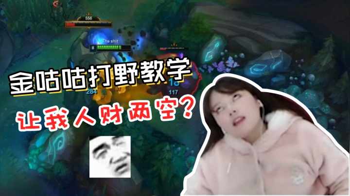 LOL酥酥：金咕咕一顿教学猛如虎，结果我人财两空？