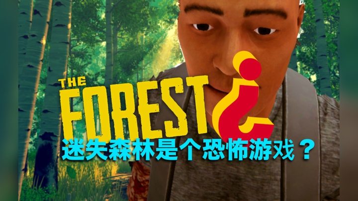迷失森林是个恐怖游戏？