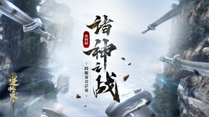 【逆水寒】第四届诸神之战全服争霸  折月听枫 VS 雲游四海