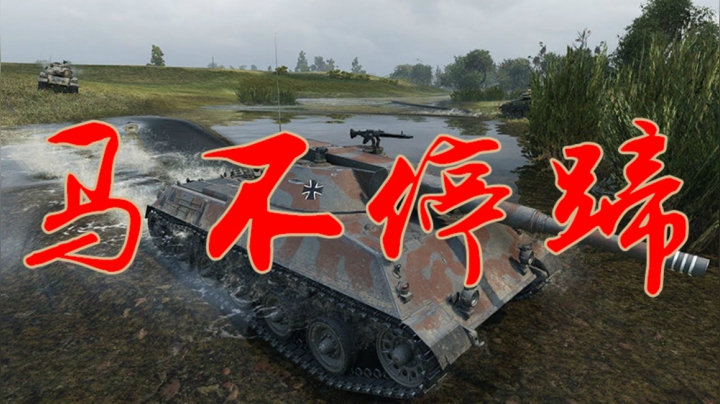 坦克世界 动静结合莱茵豹