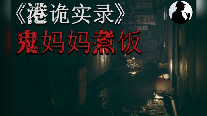 【香港恐怖事件】《港诡实录》原型事件之鬼妈妈煮饭！