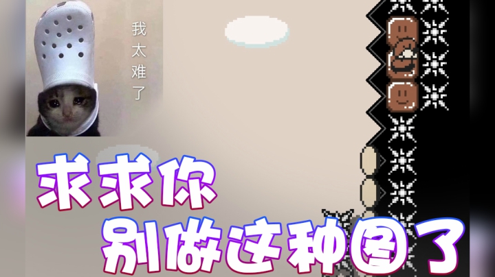【超级小桀】求求了 别再做这种图了！