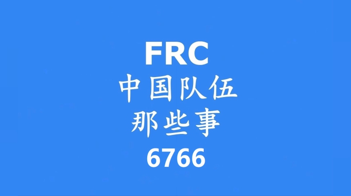 FRC中国队伍那些事——深圳6766队