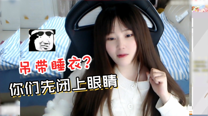 LOL酥酥：闭上眼就给看吊带睡裙？老骗子了！