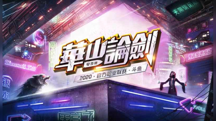 2020华山论剑官方职业联赛夏季赛常规赛第二十轮第三局