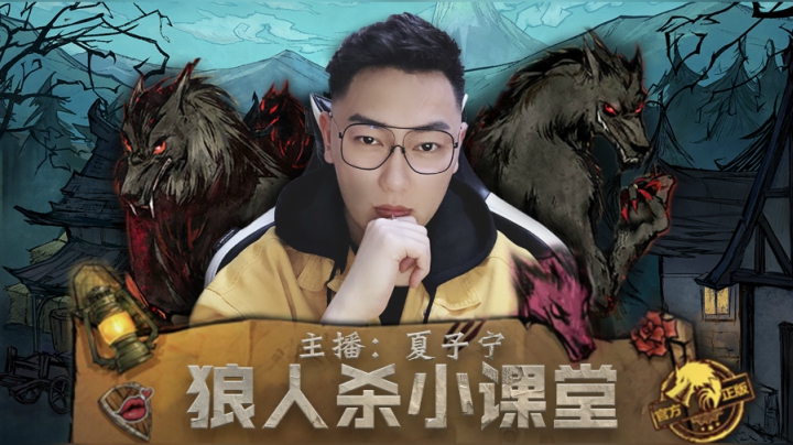 《狼人杀小讲堂》被好人夸的有点飘