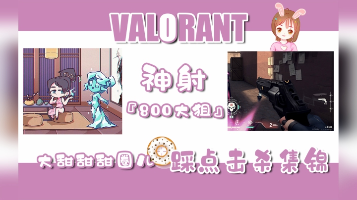 【Valorant】谁说女生打不好手枪？FPS天才少女神射个人击杀集锦踩点超燃