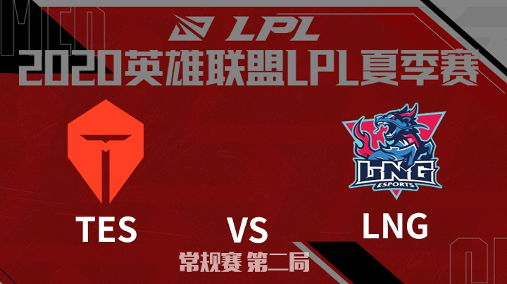 2020LPL夏季赛-常规赛-TESvsLNG-0703-2