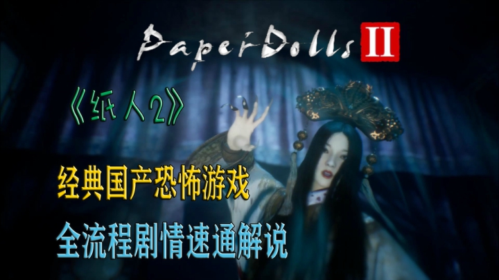 【安猫】《纸人2》经典国产恐怖续作！全流程速通讲解！