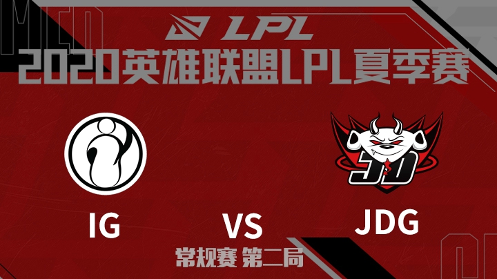 2020LPL夏季赛-常规赛-IGvsJDG-0704-2