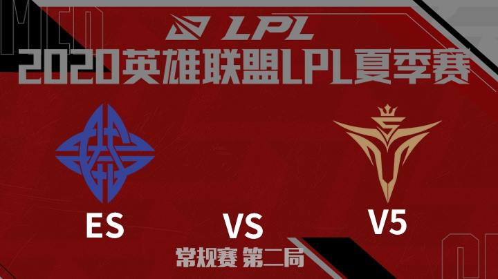 2020LPL夏季赛-常规赛-ESvsV5-0705-2