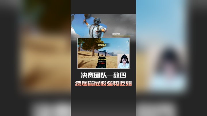 决赛圈以一敌四，绕烟偷屁股强势吃鸡！