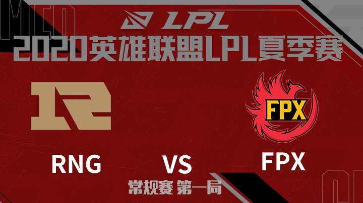 2020LPL夏季赛-常规赛-RNGvsFPX-0705-1