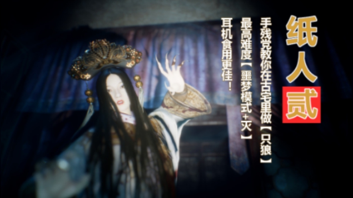 【子御】《纸人2》（噩梦难度+灭）妹纸玩家的尖叫手残通关教程