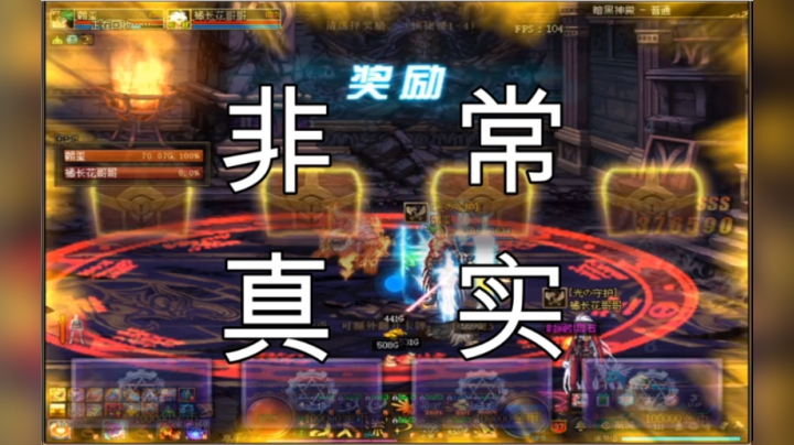 【DNF】2分钟带你看完DNF玩家日常情况
