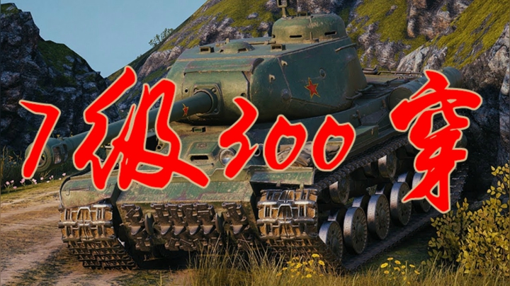 坦克世界 炮猛纸壳 甲硬烧火棍