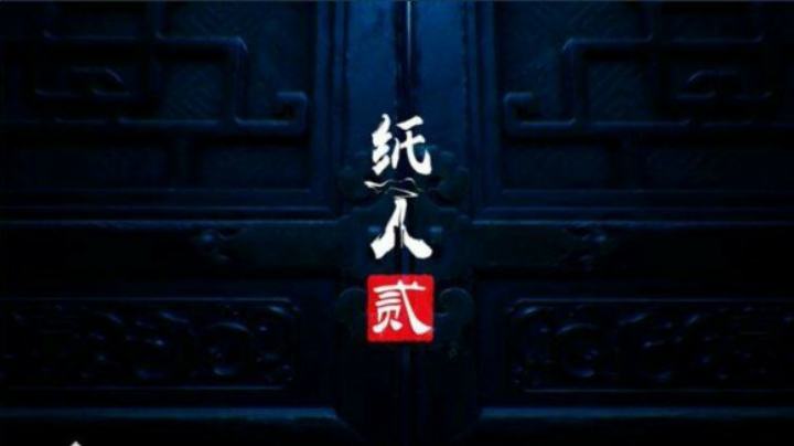 纸人2简单通关(3)