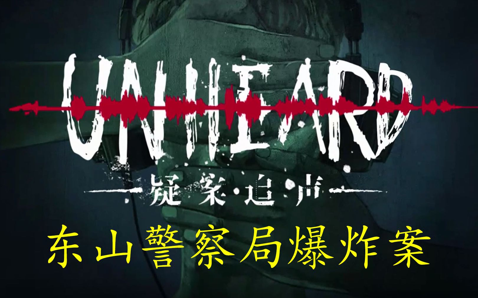 疑案追声 dlc3 黑面观音 第三部分(第二章完结)