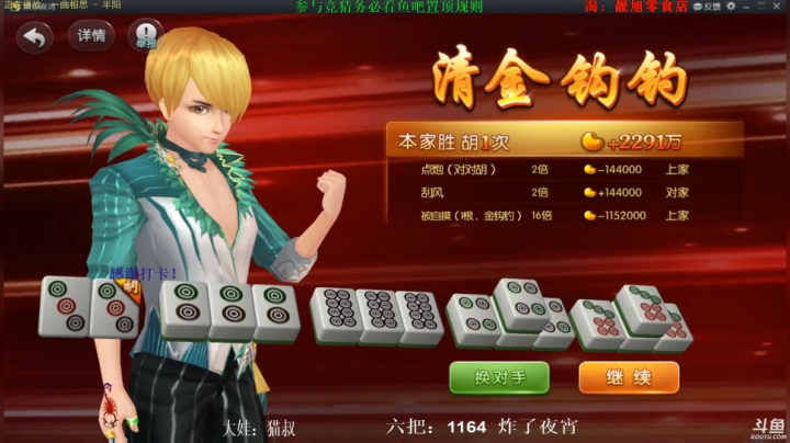 我在斗鱼看靓旭直播欢乐麻将