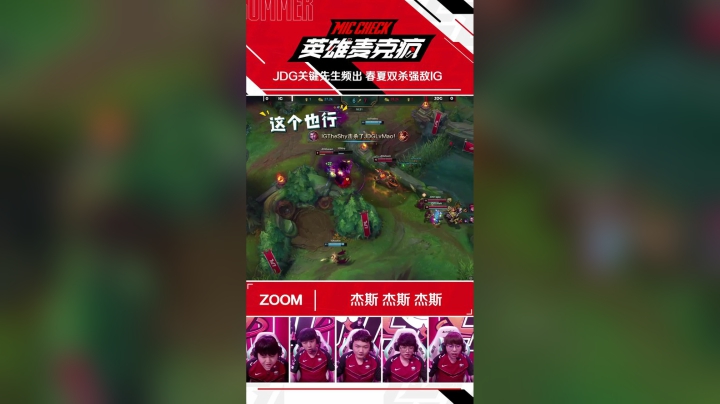20SM_《英雄麦克疯》短视频_08_JDG关键先生频出 春夏双杀强敌IG_SV