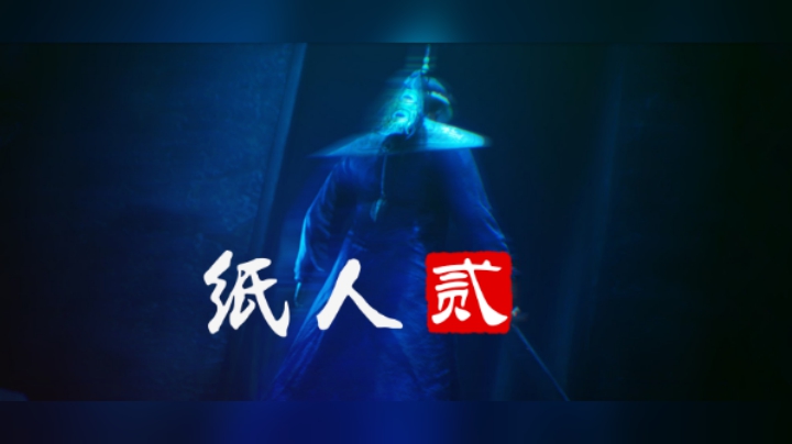 【默默】纸人2 全流程剧情解析 速通实况