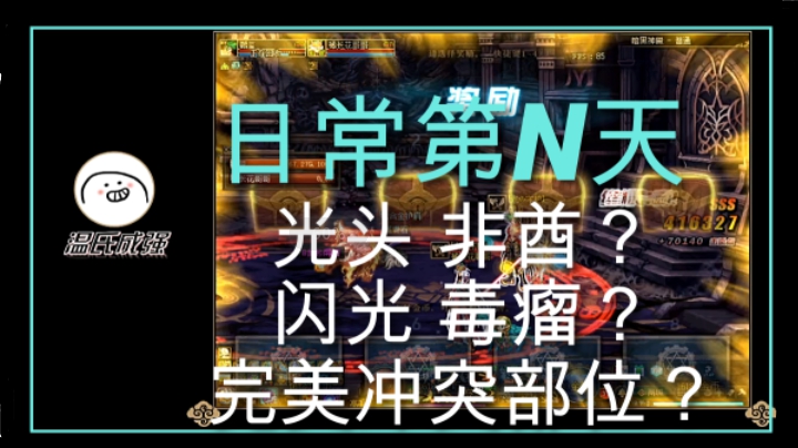 【DNF】2分钟带你了解阿拉德玩家的开(艰)心(辛)日常，金色闪光有了，神话还远吗？