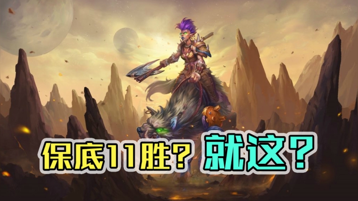 保底11胜的牌长什么样？——战12