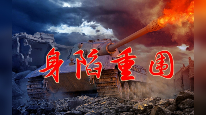 坦克世界 普洱E75透明E25