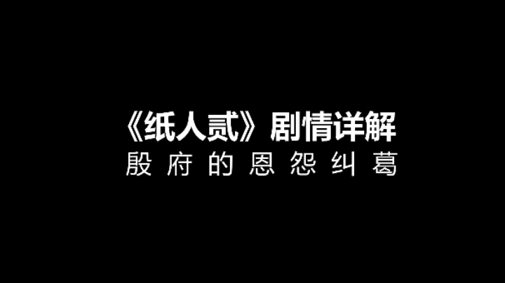 【子御】《纸人贰》剧情详解：殷府的恩怨情仇