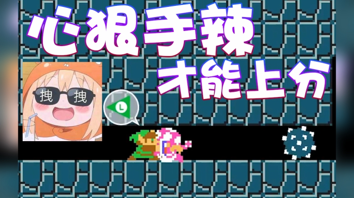 【超级小桀】心狠手辣才能上分！你们别怪我！