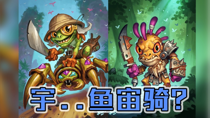 宇...鱼宙骑？——骑12