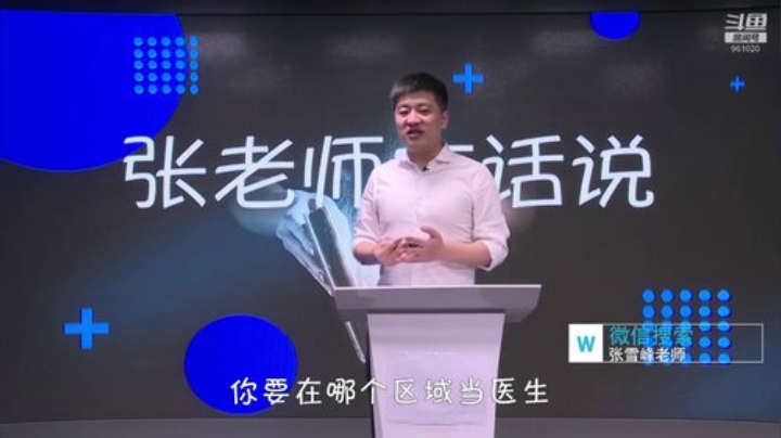 张雪峰：少出门，勤洗手，多学习 2020-07-06 22点场