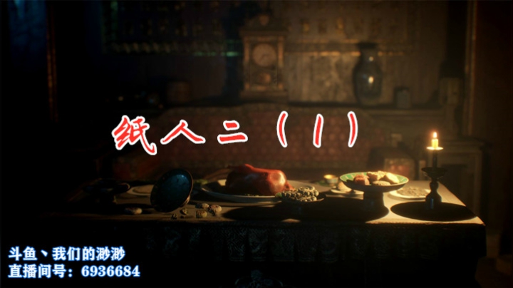 【渺渺】开荒纸人2~攻略（1）首播~根本不怂的~