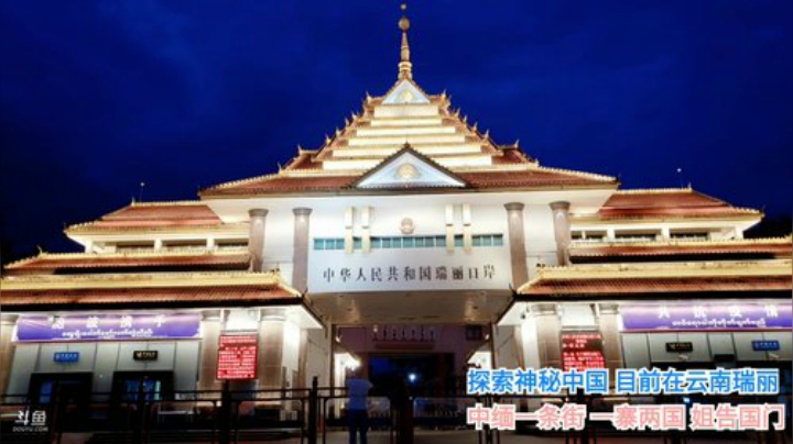 探索神秘中国 边境瑞丽 2020-07-07 19点场