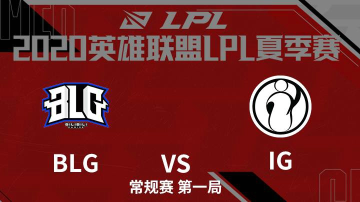 2020LPL夏季赛-常规赛-BLGvsIG-0708-1