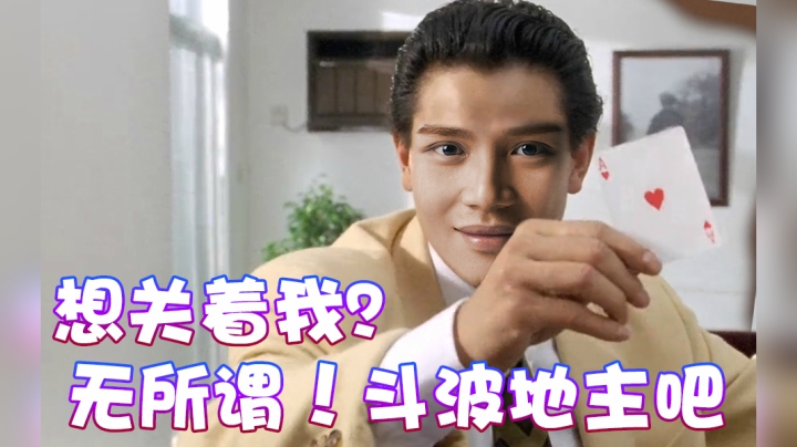 【超级小桀】随便关我！ 不妨碍我斗地主~