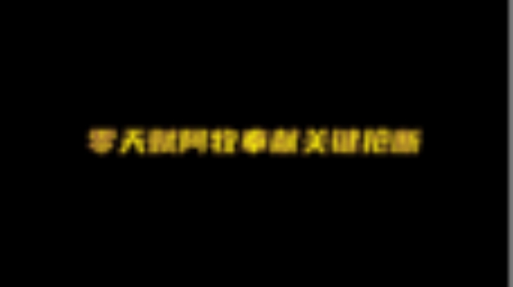 零天赋阿牧奉献关键抢断
