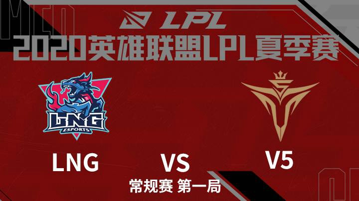 2020LPL夏季赛-常规赛-LNGvsV5-0708-1