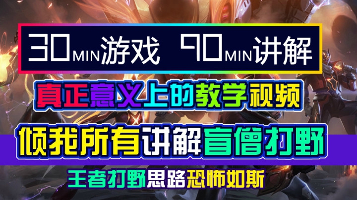 30分钟游戏90分钟讲解，真正意义上的教学视频，倾我所有讲解盲僧打野，让你看看王者打野究竟多么恐怖！面面俱到知无不言！看完一定有收获！