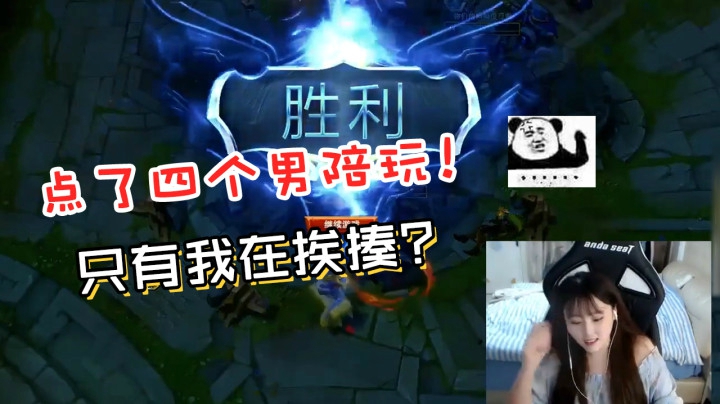 LOL酥酥：四个陪玩都在秀，只有我是局外人？