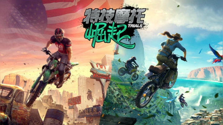 特技摩托崛起