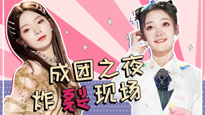 成团之夜，燃爆现场，看完我裂开了！欢乐解说《创造营2020》第六期
