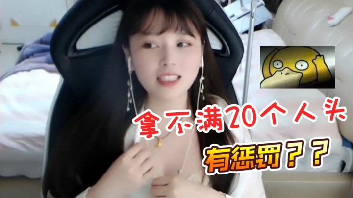 LOL酥酥：拿不满20个人头有惩罚？弹幕：盖伦好兄弟！